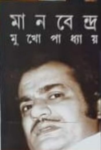 মানবেন্দ্র মুখোপাধ্যায়
